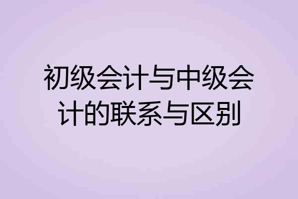 初级会计与中级会计的联系与区别