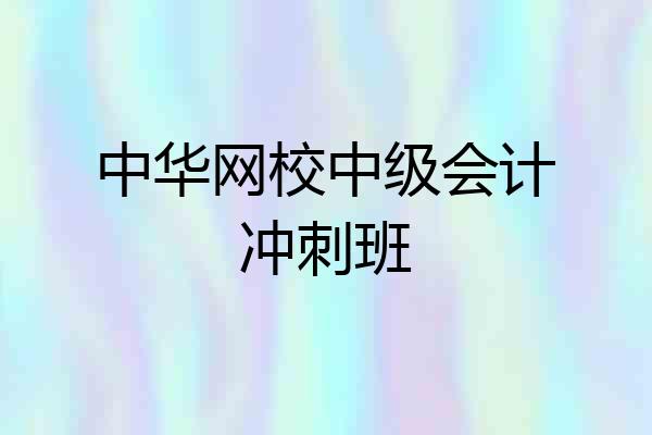 中华网校中级会计冲刺班