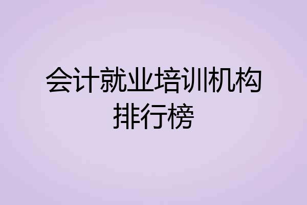 会计就业培训机构排行榜