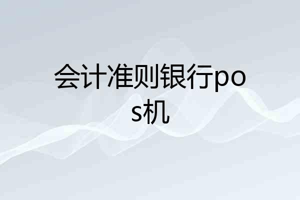 会计准则银行pos机