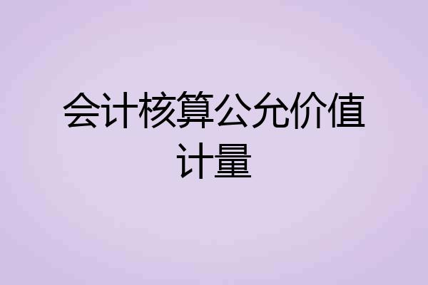 会计核算公允价值计量