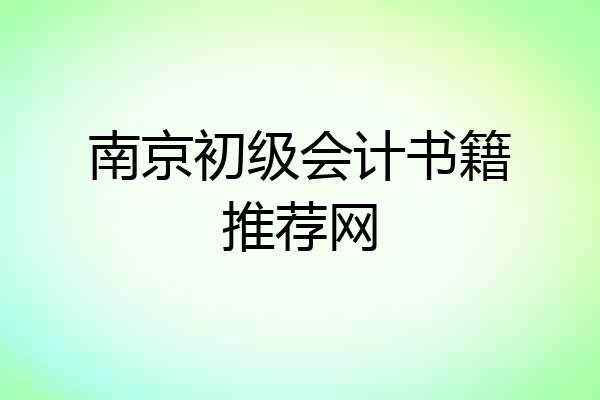 南京初级会计书籍推荐网