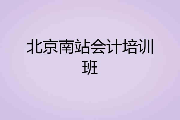北京南站会计培训班