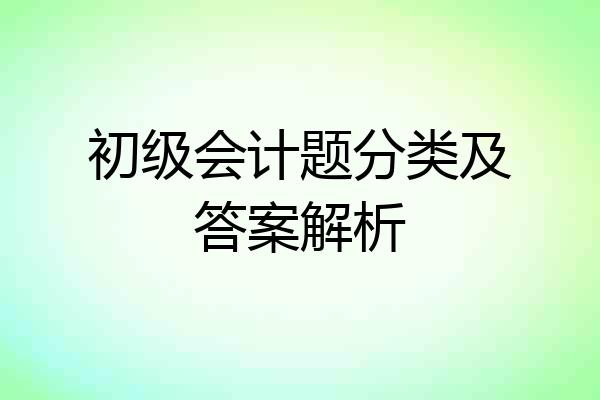 初级会计题分类及答案解析