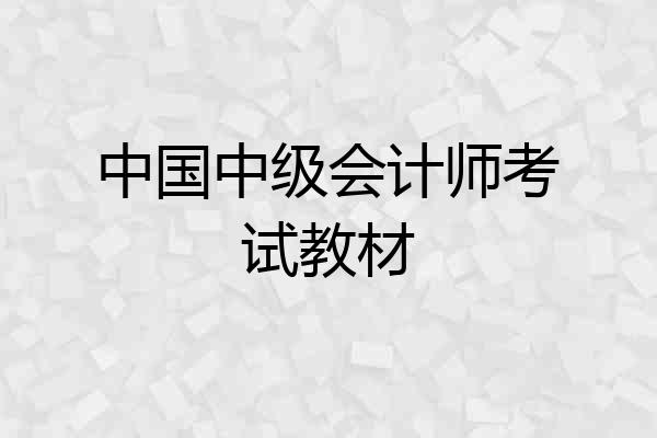中国中级会计师考试教材