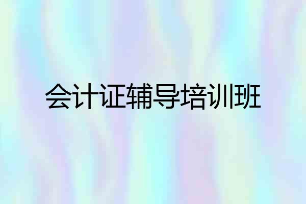 会计证辅导培训班