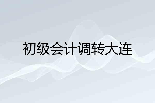 初级会计调转大连