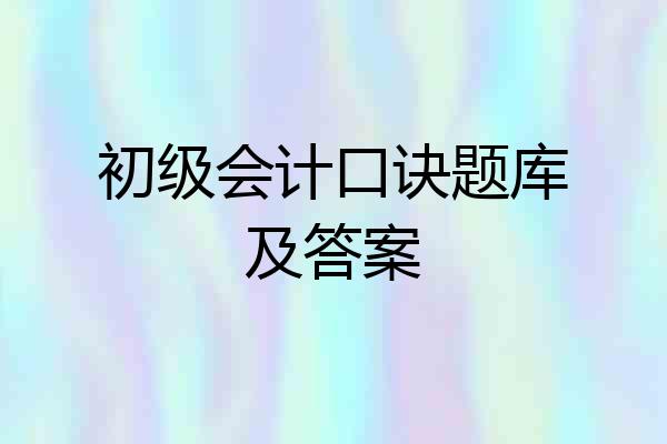 初级会计口诀题库及答案