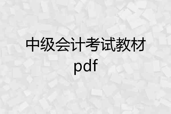 中级会计考试教材pdf