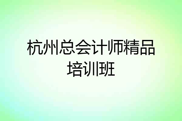 杭州总会计师精品培训班