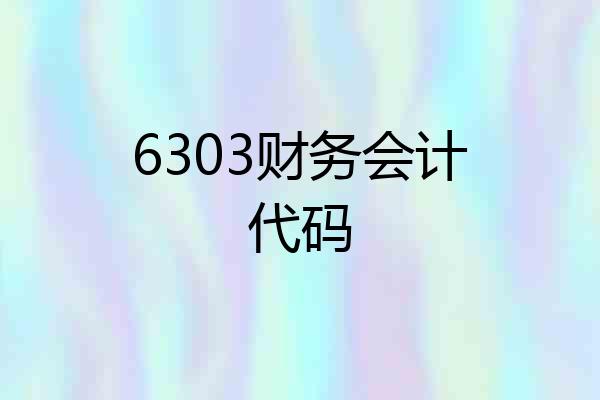 6303财务会计代码