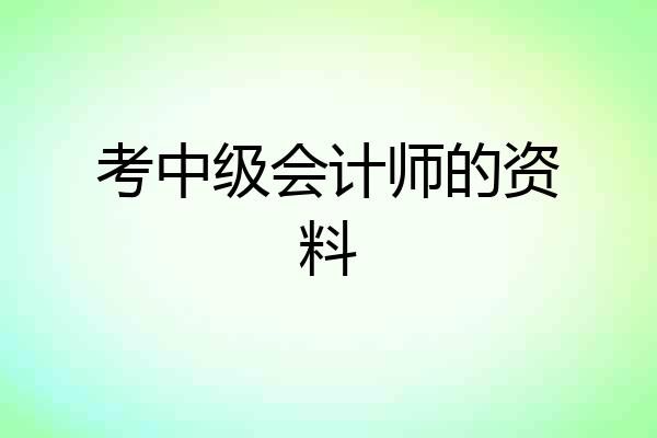 考中级会计师的资料