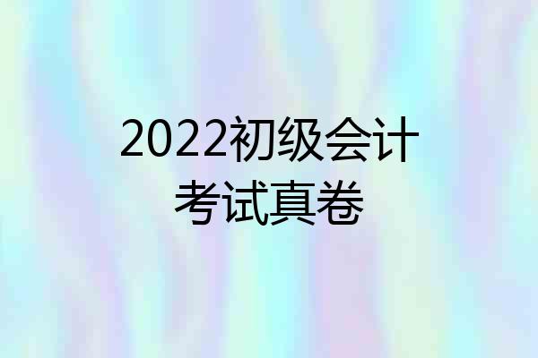 2022初级会计考试真卷
