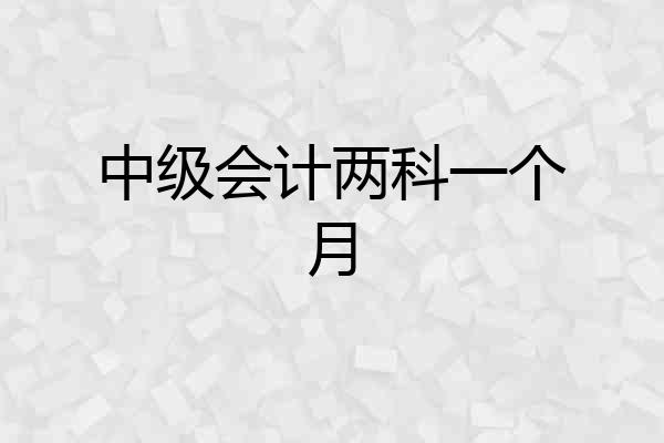 中级会计两科一个月