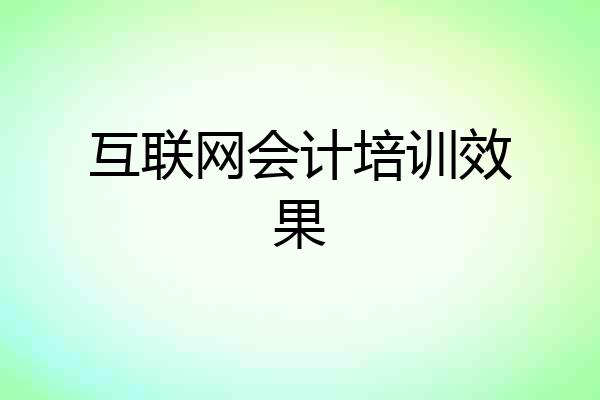 互联网会计培训效果