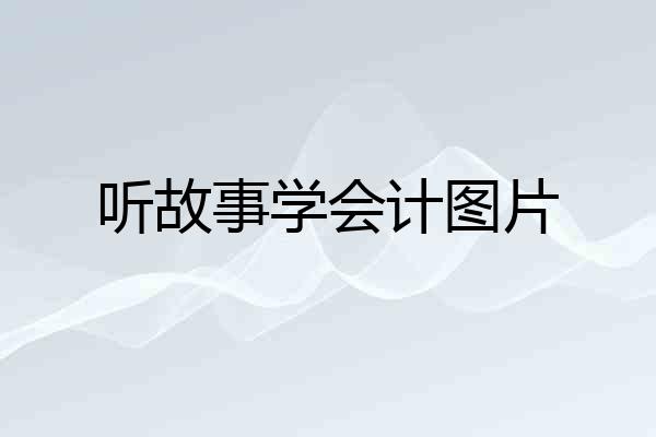 听故事学会计图片