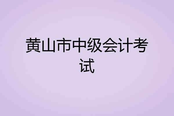 黄山市中级会计考试