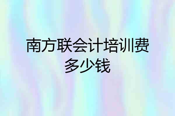 南方联会计培训费多少钱