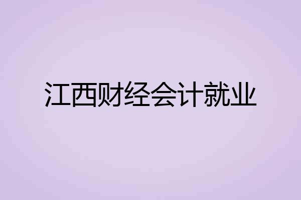 江西财经会计就业