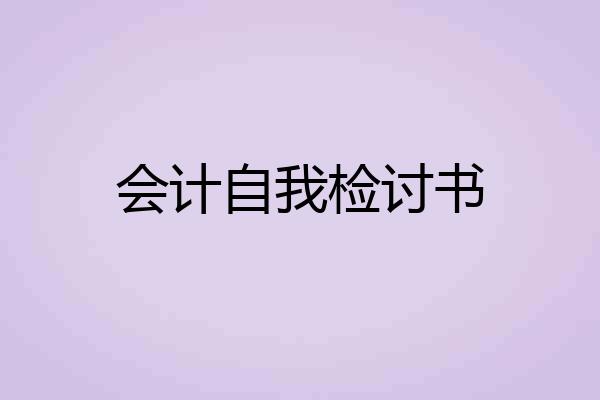 会计自我检讨书