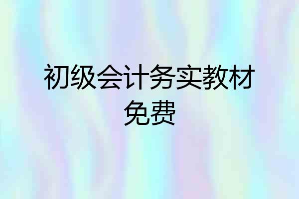 初级会计务实教材免费