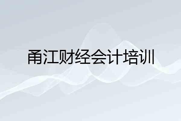 甬江财经会计培训