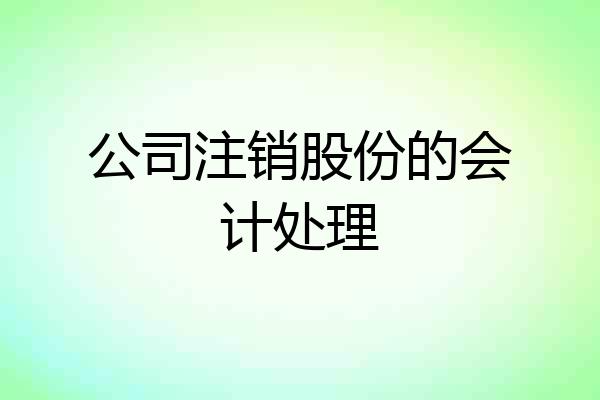 公司注销股份的会计处理