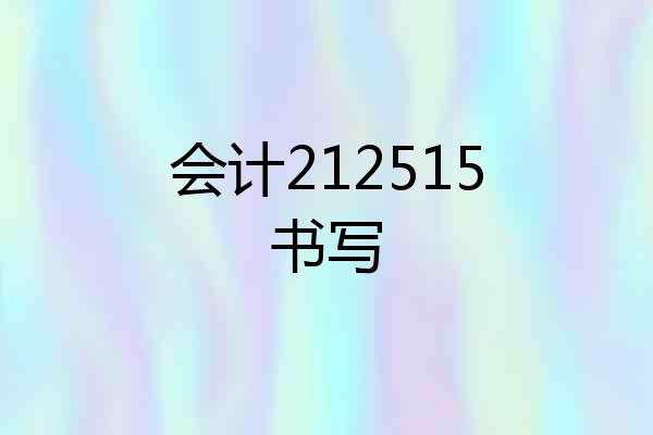 会计212515书写