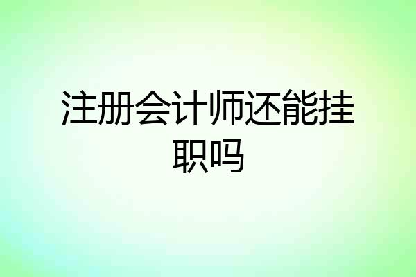 注册会计师还能挂职吗