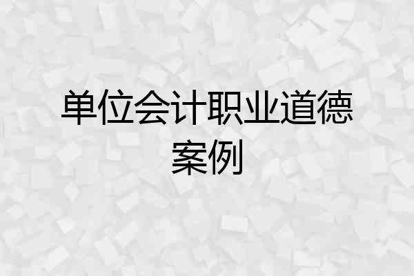 单位会计职业道德案例