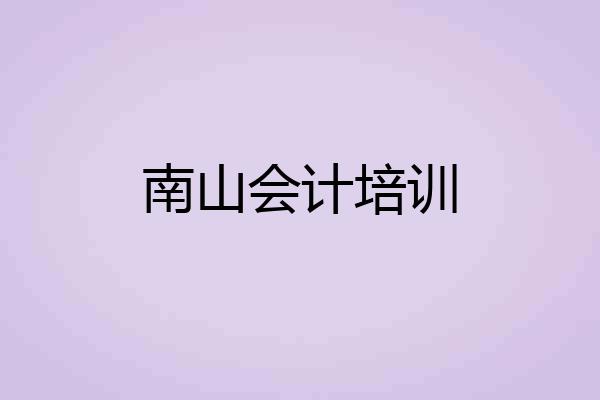 南山会计培训