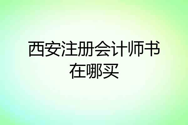 西安注册会计师书在哪买