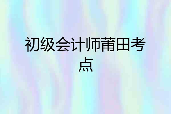 初级会计师莆田考点