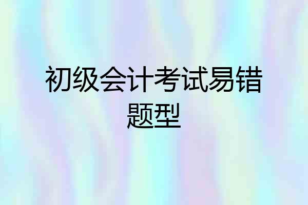 初级会计考试易错题型
