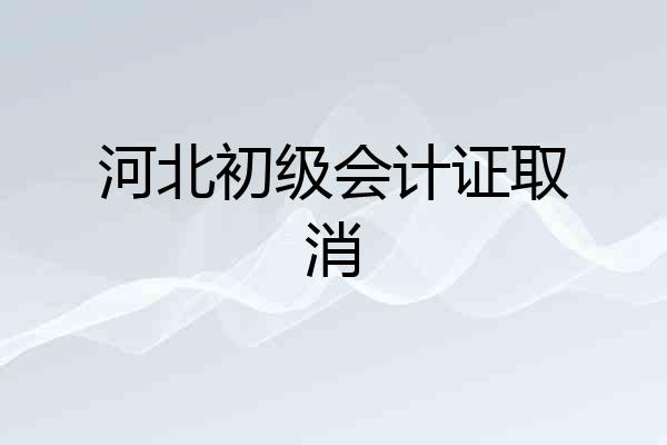 河北初级会计证取消