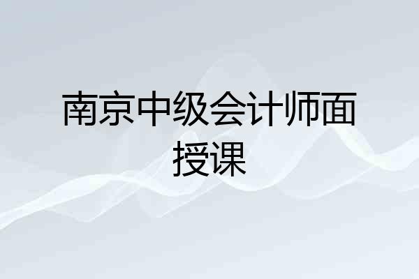 南京中级会计师面授课