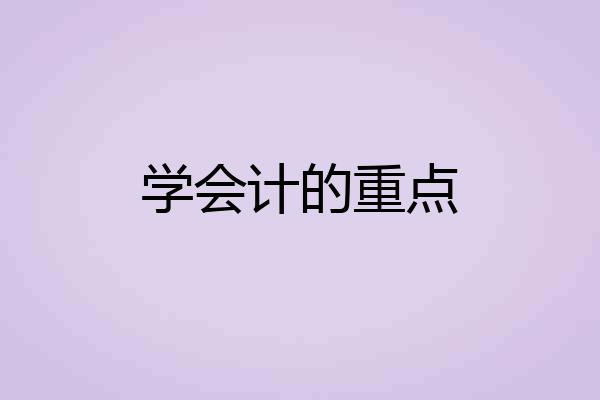 学会计的重点