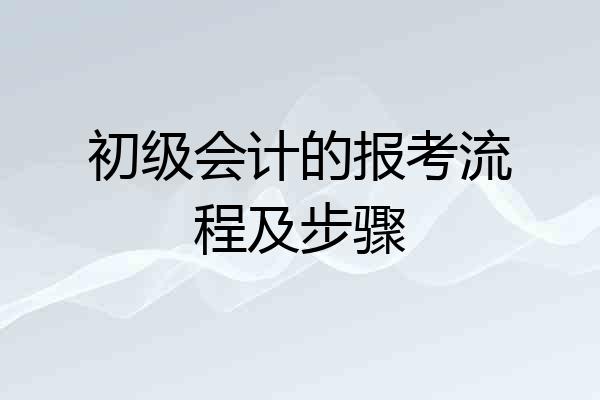 初级会计的报考流程及步骤