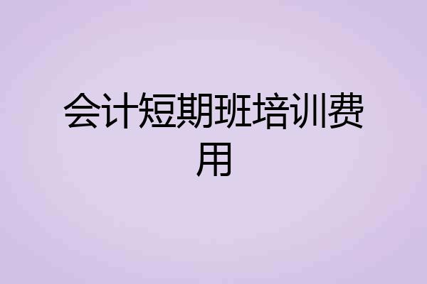 会计短期班培训费用