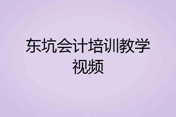东坑会计培训教学视频