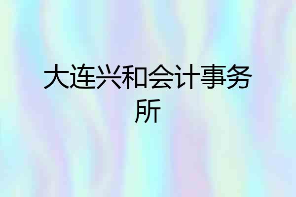 大连兴和会计事务所