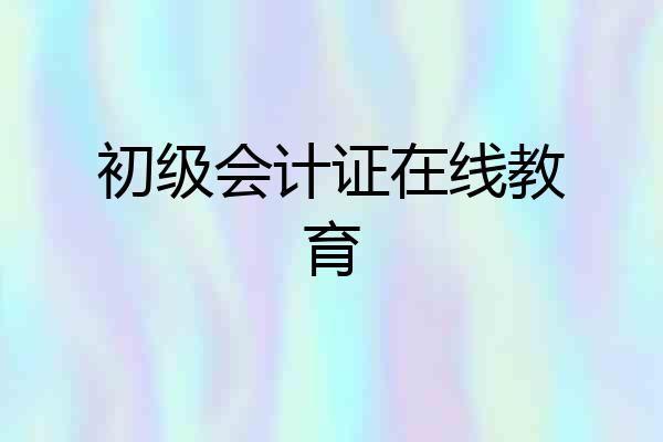 初级会计证在线教育