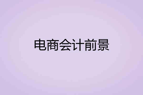 电商会计前景
