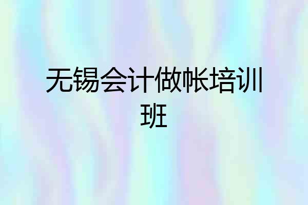 无锡会计做帐培训班