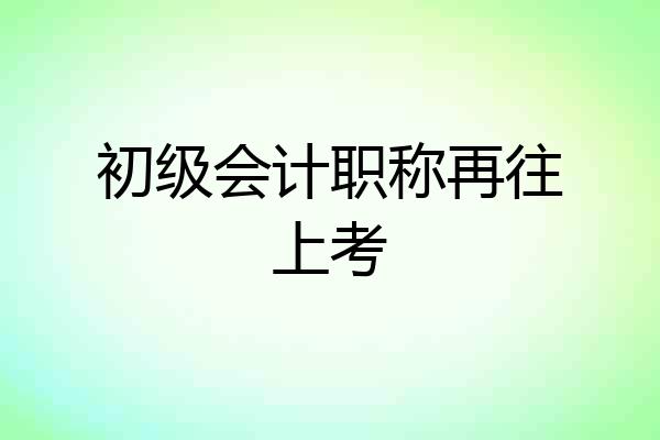初级会计职称再往上考