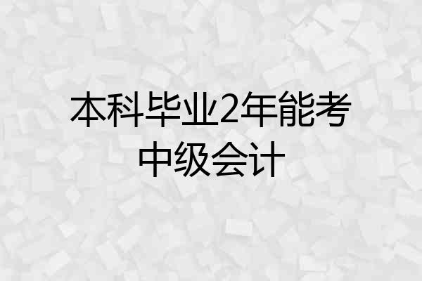 本科毕业2年能考中级会计