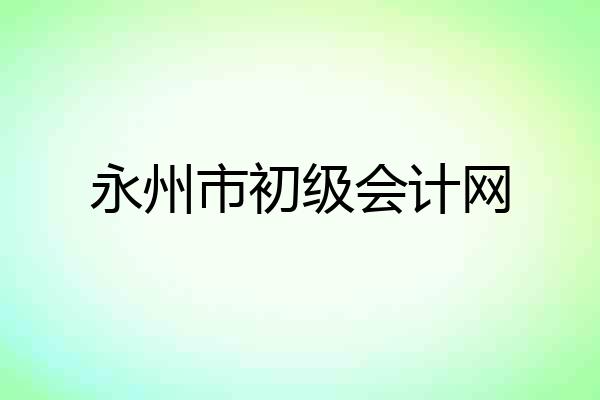 永州市初级会计网