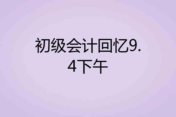 初级会计回忆9.4下午