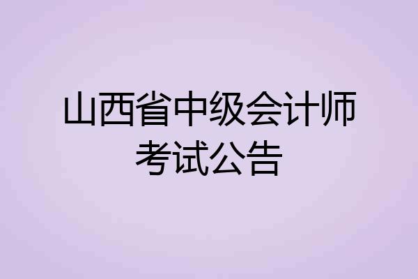 山西省中级会计师考试公告