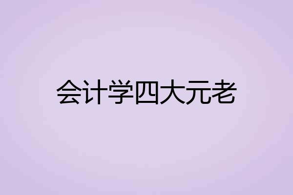 会计学四大元老